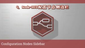 《Node-RED视频教程》第9节：节点配置侧边栏