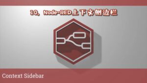 《Node-RED视频教程》第10节：上下文侧边栏