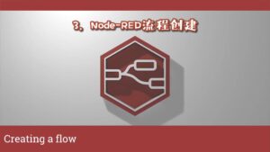 《Node-RED视频教程》第3节：创建流程