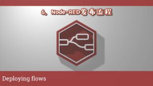 《Node-RED视频教程》第6节：发布流程