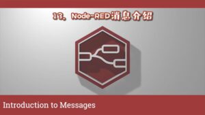 《Node-RED视频教程》第13节：消息介绍