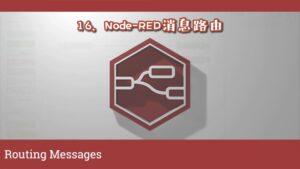 《Node-RED视频教程》第16节：消息路由