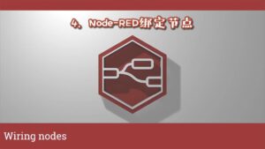 《Node-RED视频教程》第4节：绑定节点